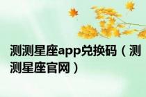 测测星座app兑换码（测测星座官网）