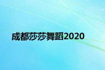 成都莎莎舞蹈2020