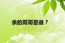 余的哥哥是谁？