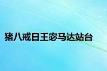 猪八戒日王宓马达站台