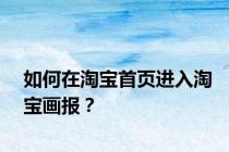 如何在淘宝首页进入淘宝画报？