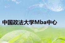 中国政法大学Mba中心