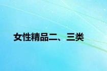 女性精品二、三类