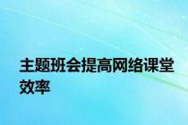 主题班会提高网络课堂效率