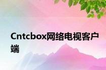 Cntcbox网络电视客户端