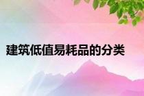 建筑低值易耗品的分类