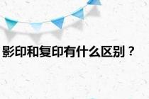 影印和复印有什么区别？