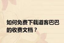 如何免费下载道客巴巴的收费文档？