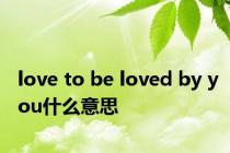 love to be loved by you什么意思