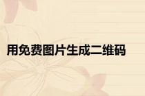 用免费图片生成二维码