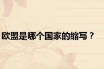 欧盟是哪个国家的缩写？