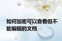 如何加密可以查看但不能编辑的文档