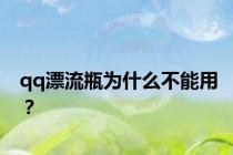 qq漂流瓶为什么不能用？