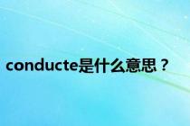 conducte是什么意思？