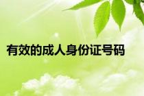 有效的成人身份证号码