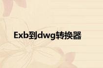 Exb到dwg转换器