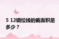 5 12钢绞线的截面积是多少？