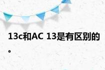 13c和AC 13是有区别的。
