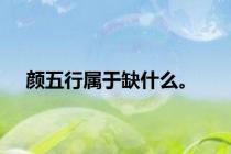 颜五行属于缺什么。