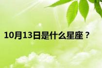 10月13日是什么星座？
