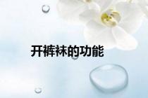 开裤袜的功能