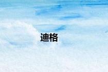 迪格