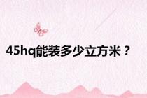 45hq能装多少立方米？