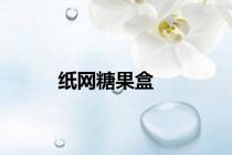纸网糖果盒