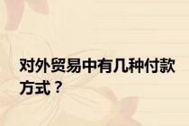 对外贸易中有几种付款方式？