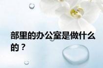 部里的办公室是做什么的？