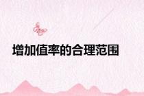增加值率的合理范围