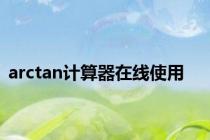 arctan计算器在线使用