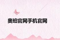 奥珀官网手机官网