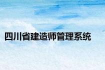 四川省建造师管理系统