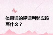 体育课的评课利弊应该写什么？