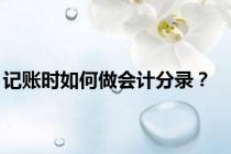 记账时如何做会计分录？