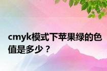 cmyk模式下苹果绿的色值是多少？