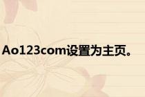 Ao123com设置为主页。