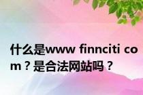 什么是www finnciti com？是合法网站吗？