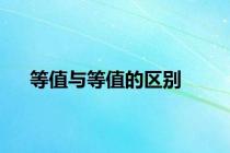 等值与等值的区别