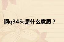 钢q345c是什么意思？