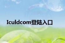 Iculdcom登陆入口