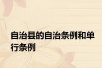 自治县的自治条例和单行条例