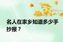 名人在家乡知道多少手抄报？