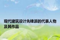 现代建筑设计先锋派的代表人物及其作品