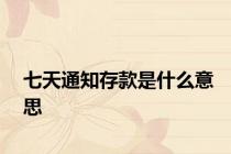 七天通知存款是什么意思
