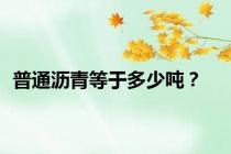 普通沥青等于多少吨？