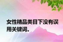 女性精品类目下没有误用关键词。