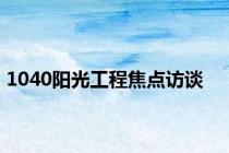1040阳光工程焦点访谈
