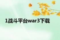 1战斗平台war3下载